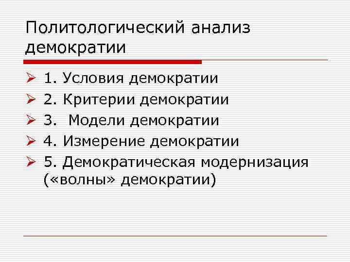 Политологический анализ демократии Ø Ø Ø 1. Условия демократии 2. Критерии демократии 3. Модели