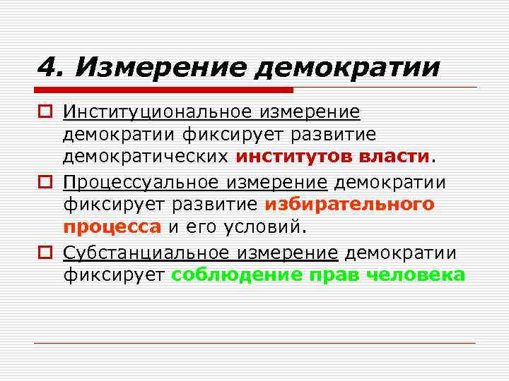 4. Измерение демократии o Институциональное измерение демократии фиксирует развитие демократических институтов власти. o Процессуальное