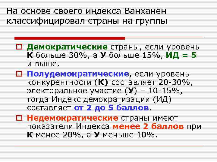 На основе своего индекса Ванханен классифицировал страны на группы o Демократические страны, если уровень