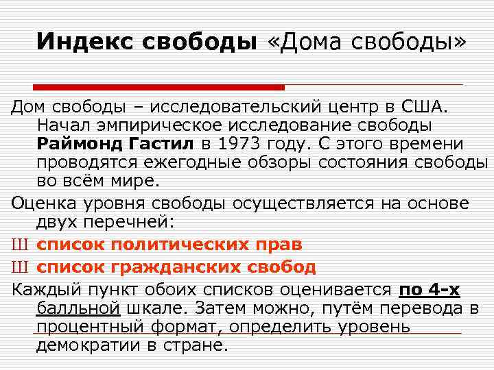 Индекс свободы «Дома свободы» Дом свободы – исследовательский центр в США. Начал эмпирическое исследование