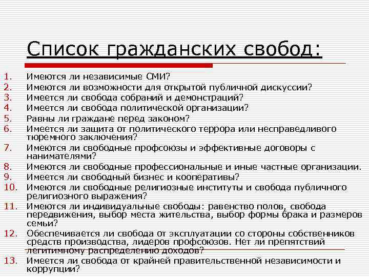 Список гражданских свобод: 1. 2. 3. 4. 5. 6. 7. 8. 9. 10. 11.