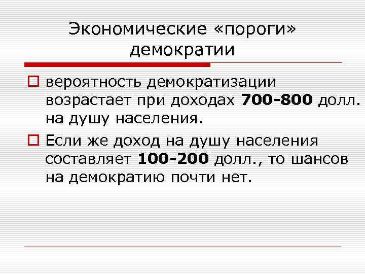 Экономические «пороги» демократии o вероятность демократизации возрастает при доходах 700 -800 долл. на душу