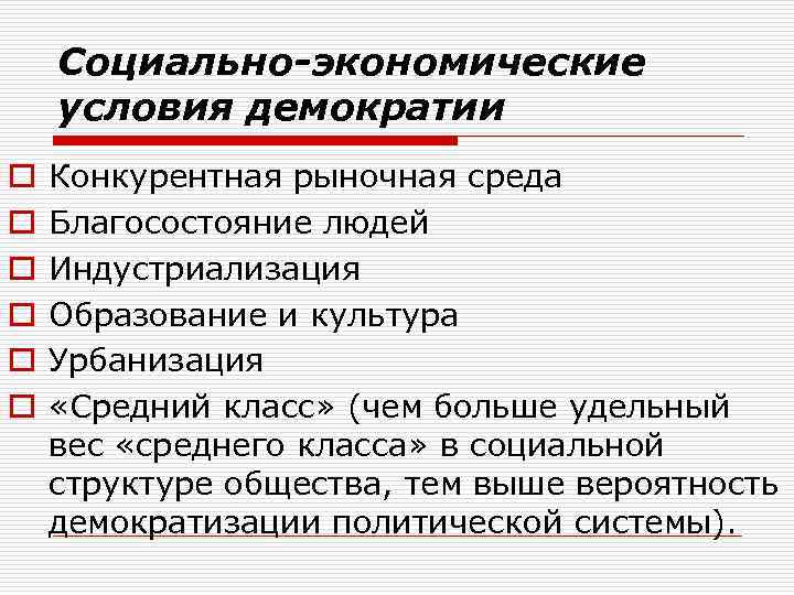 Социально-экономические условия демократии o o o Конкурентная рыночная среда Благосостояние людей Индустриализация Образование и