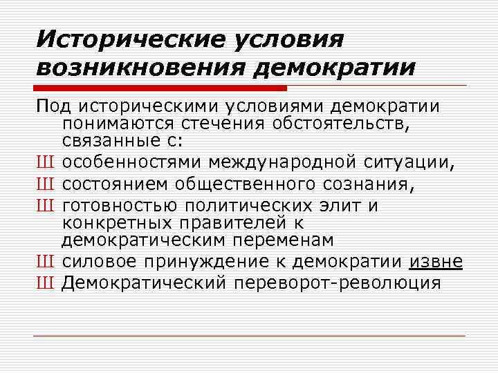 Исторические условия возникновения демократии Под историческими условиями демократии понимаются стечения обстоятельств, связанные с: Ш