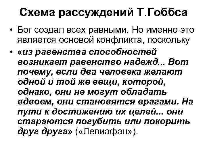 Схема рассуждений Т. Гоббса • Бог создал всех равными. Но именно это является основой