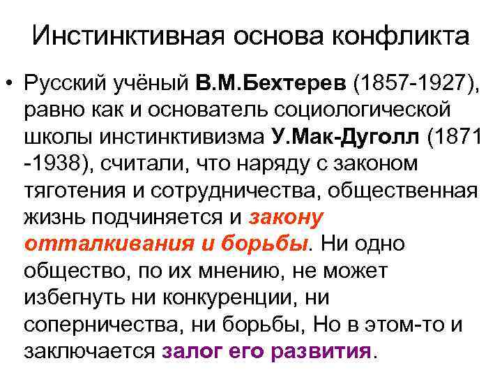 Инстинктивная основа конфликта • Русский учёный В. М. Бехтерев (1857 -1927), равно как и