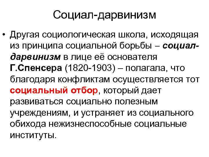 Социал-дарвинизм • Другая социологическая школа, исходящая из принципа социальной борьбы социалдарвинизм в лице её