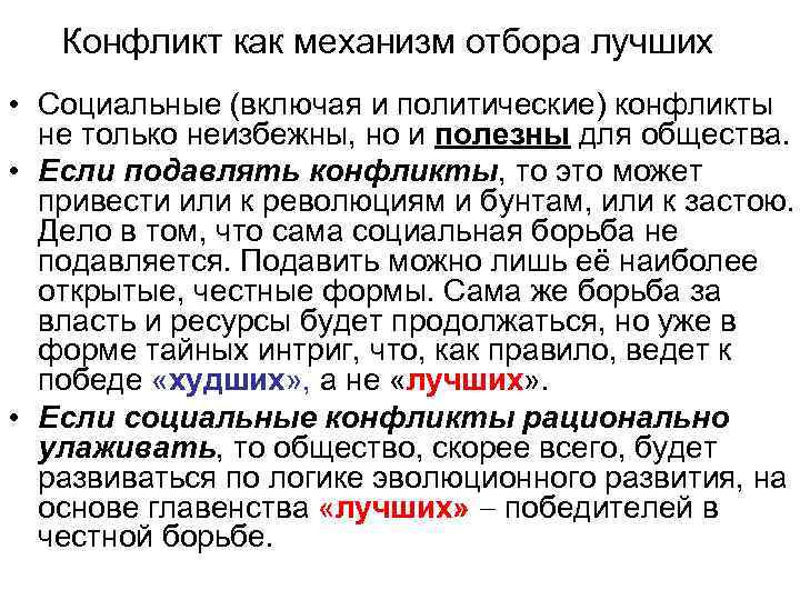 Конфликт как механизм отбора лучших • Социальные (включая и политические) конфликты не только неизбежны,