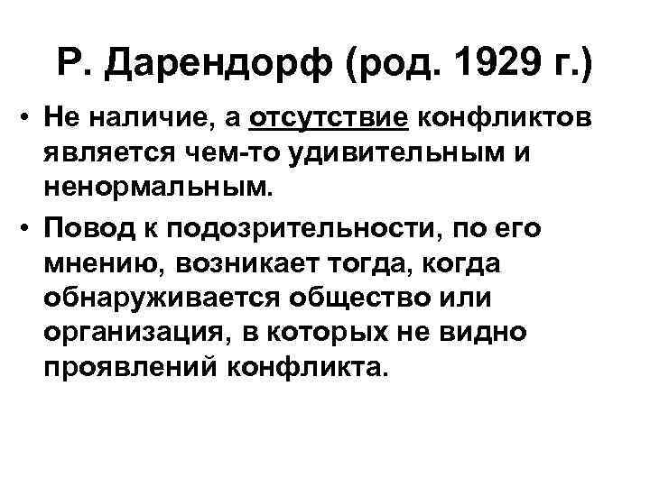Р. Дарендорф (род. 1929 г. ) • Не наличие, а отсутствие конфликтов является чем-то