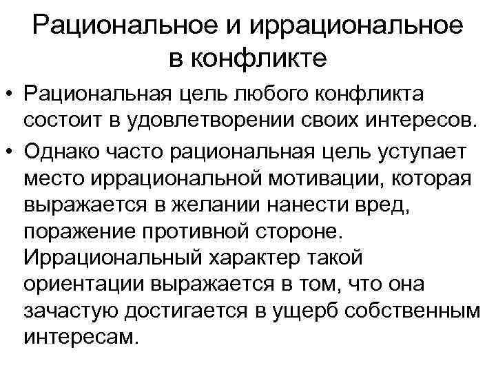 Рациональное и иррациональное в конфликте • Рациональная цель любого конфликта состоит в удовлетворении своих