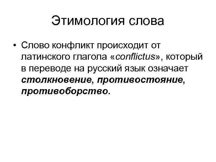 Этимология слова • Слово конфликт происходит от латинского глагола «conflictus» , который в переводе