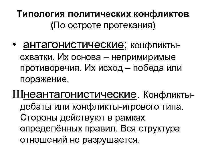 Типология политических конфликтов (По остроте протекания) • антагонистические; конфликтысхватки. Их основа – непримиримые противоречия.
