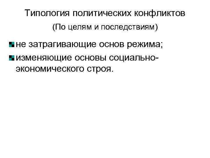 Типология политических конфликтов (По целям и последствиям) не затрагивающие основ режима; изменяющие основы социальноэкономического