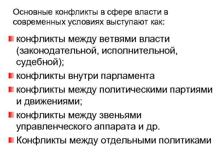 Основные конфликты в сфере власти в современных условиях выступают как: конфликты между ветвями власти