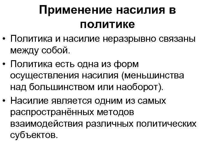 Применение насилия в политике • Политика и насилие неразрывно связаны между собой. • Политика