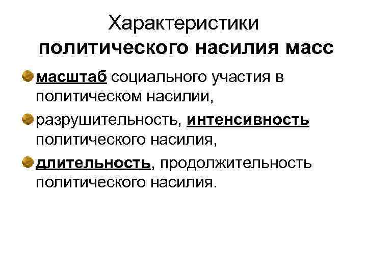 Характеристики политического насилия масс масштаб социального участия в политическом насилии, разрушительность, интенсивность политического насилия,