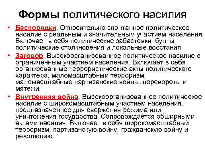 Формы политического насилия • Беспорядки. Относительно спонтанное политическое насилие с реальным и значительным участием