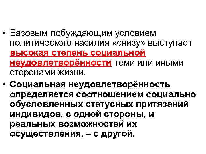  • Базовым побуждающим условием политического насилия «снизу» выступает высокая степень социальной неудовлетворённости теми