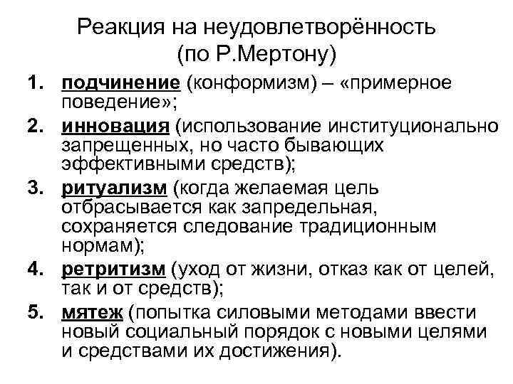 Реакция на неудовлетворённость (по Р. Мертону) 1. подчинение (конформизм) – «примерное поведение» ; 2.