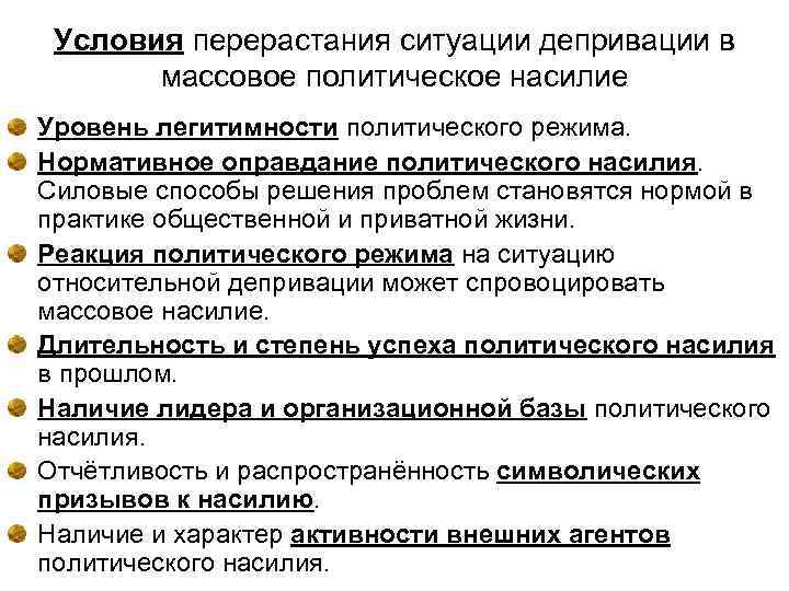 Условия перерастания ситуации депривации в массовое политическое насилие Уровень легитимности политического режима. Нормативное оправдание