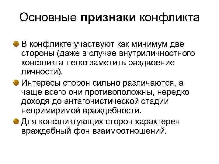 Основные признаки конфликта В конфликте участвуют как минимум две стороны (даже в случае внутриличностного