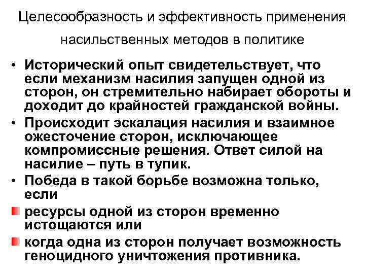 Целесообразность и эффективность применения насильственных методов в политике • Исторический опыт свидетельствует, что если
