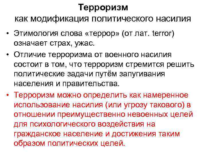 Терроризм как модификация политического насилия • Этимология слова «террор» (от лат. terror) означает страх,