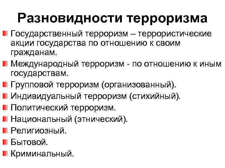 Разновидности терроризма Государственный терроризм – террористические акции государства по отношению к своим гражданам. Международный