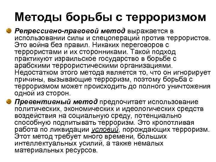 Методы борьбы с терроризмом Репрессивно-правовой метод выражается в использовании силы и спецопераций против террористов.