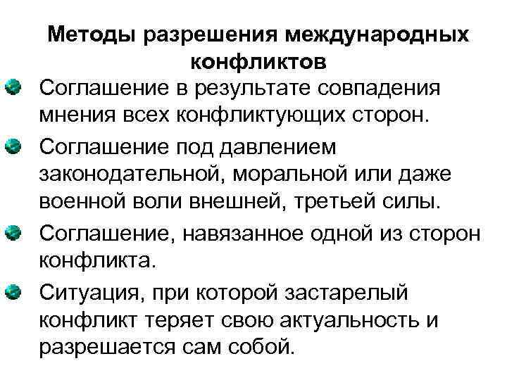 Методы разрешения международных конфликтов Соглашение в результате совпадения мнения всех конфликтующих сторон. Соглашение под