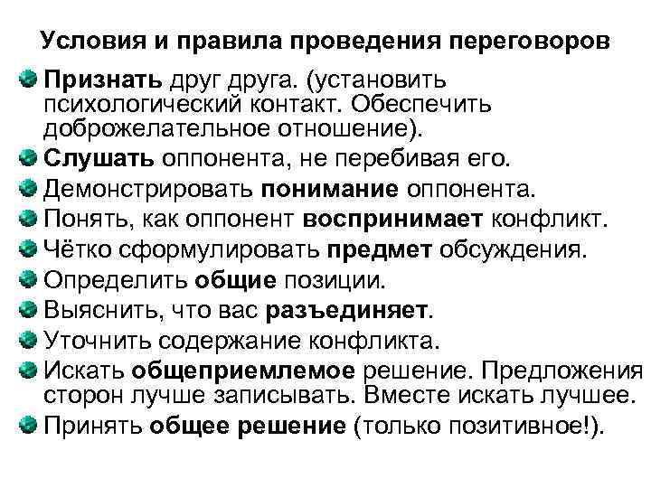 Условия и правила проведения переговоров Признать друга. (установить психологический контакт. Обеспечить доброжелательное отношение). Слушать