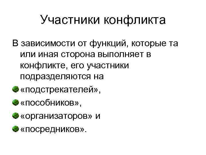 Участники конфликта В зависимости от функций, которые та или иная сторона выполняет в конфликте,