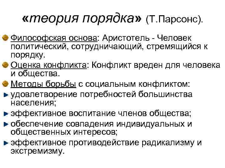  «теория порядка» (Т. Парсонс). Философская основа: Аристотель - Человек политический, сотрудничающий, стремящийся к