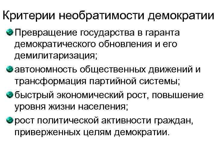 Критерии необратимости демократии Превращение государства в гаранта демократического обновления и его демилитаризация; автономность общественных