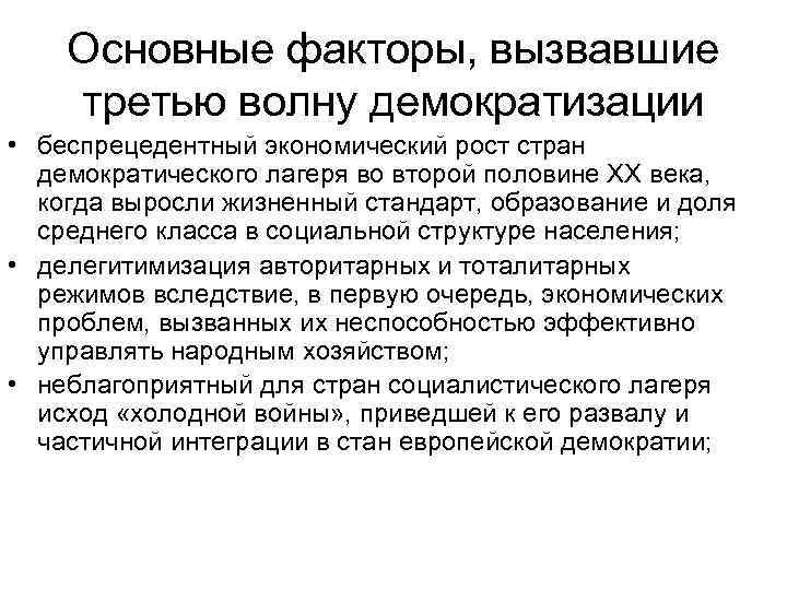 Основные факторы, вызвавшие третью волну демократизации • беспрецедентный экономический рост стран демократического лагеря во