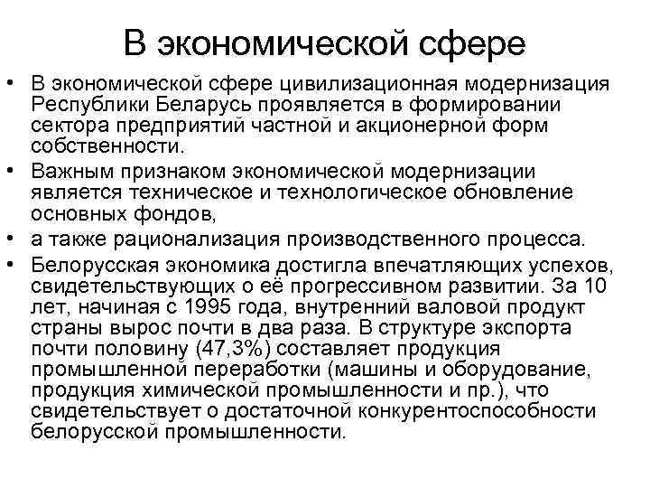 В экономической сфере • В экономической сфере цивилизационная модернизация Республики Беларусь проявляется в формировании
