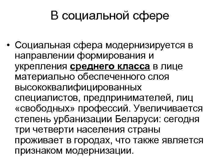 В социальной сфере • Социальная сфера модернизируется в направлении формирования и укрепления среднего класса