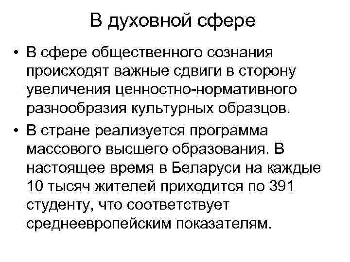 В духовной сфере • В сфере общественного сознания происходят важные сдвиги в сторону увеличения