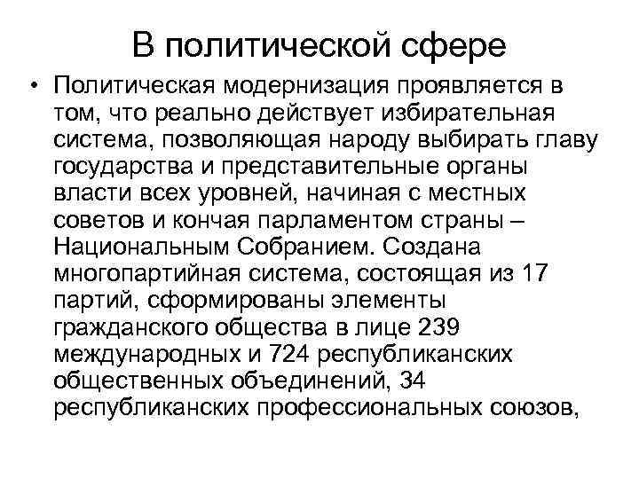 В политической сфере • Политическая модернизация проявляется в том, что реально действует избирательная система,