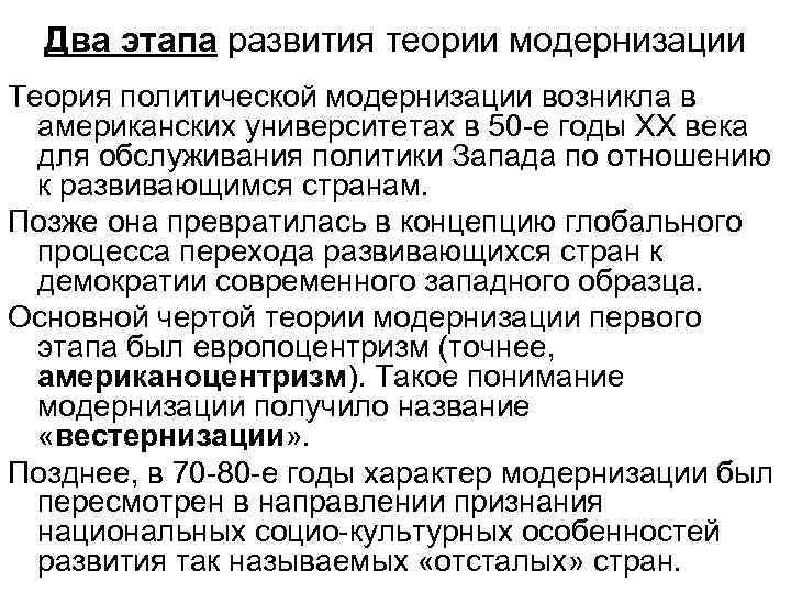 Два этапа развития теории модернизации Теория политической модернизации возникла в американских университетах в 50