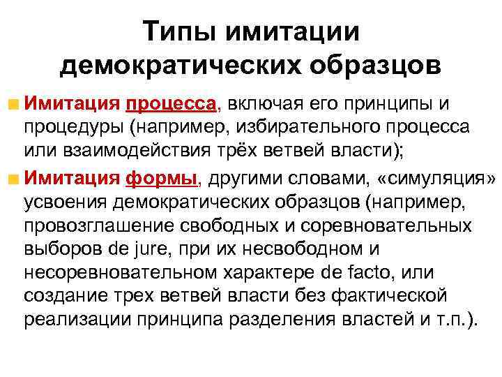 Типы имитации демократических образцов Имитация процесса, включая его принципы и процедуры (например, избирательного процесса