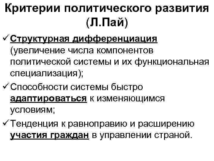 Критерии политического развития (Л. Пай) ü Структурная дифференциация (увеличение числа компонентов политической системы и