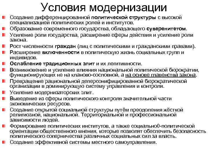 Модернизация вопросы. Условия модернизации. Задачи политической модернизации. Условия политической модернизации. Механизмы политической модернизации.