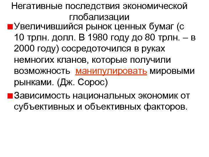 Негативные последствия экономической глобализации Увеличившийся рынок ценных бумаг (с 10 трлн. долл. В 1980