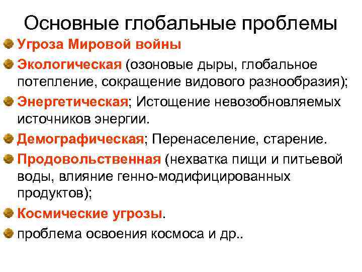 Основные глобальные проблемы Угроза Мировой войны Экологическая (озоновые дыры, глобальное потепление, сокращение видового разнообразия);