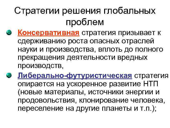 Стратегии решения глобальных проблем Консервативная стратегия призывает к сдерживанию роста опасных отраслей науки и