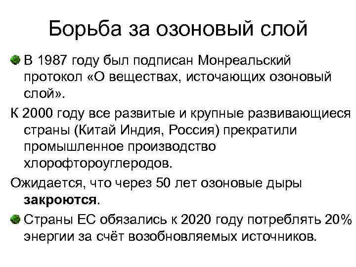 Борьба за озоновый слой В 1987 году был подписан Монреальский протокол «О веществах, источающих