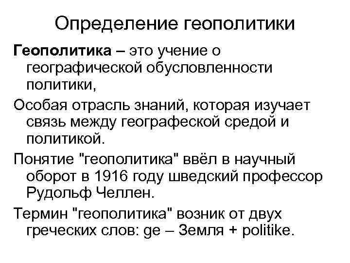 Определение геополитики Геополитика – это учение о географической обусловленности политики, Особая отрасль знаний, которая