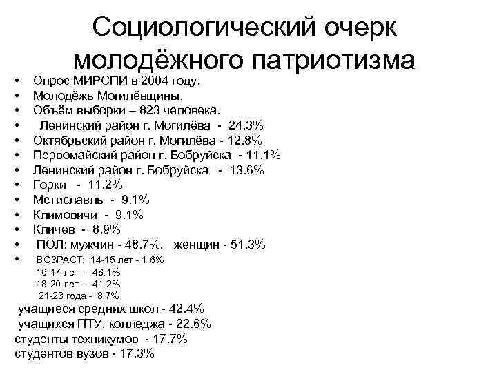  • • • • Социологический очерк молодёжного патриотизма Опрос МИРСПИ в 2004 году.