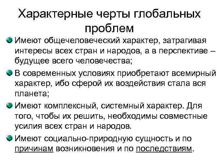 Характерные черты глобальных проблем Имеют общечеловеческий характер, затрагивая интересы всех стран и народов, а
